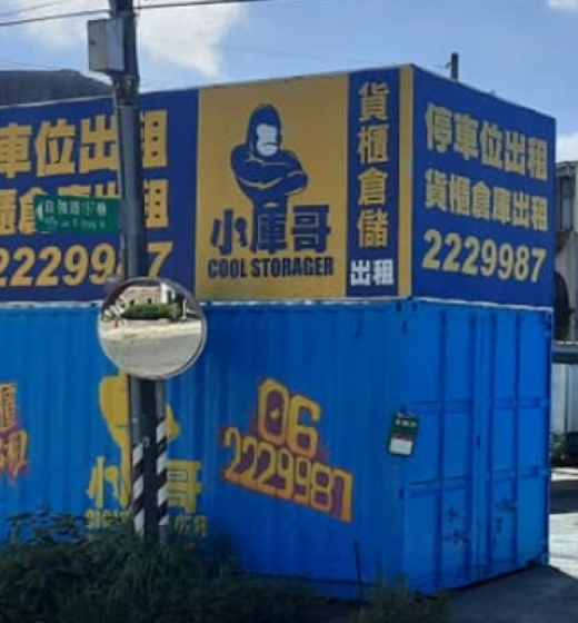 貨櫃倉庫二號棧(永康區)