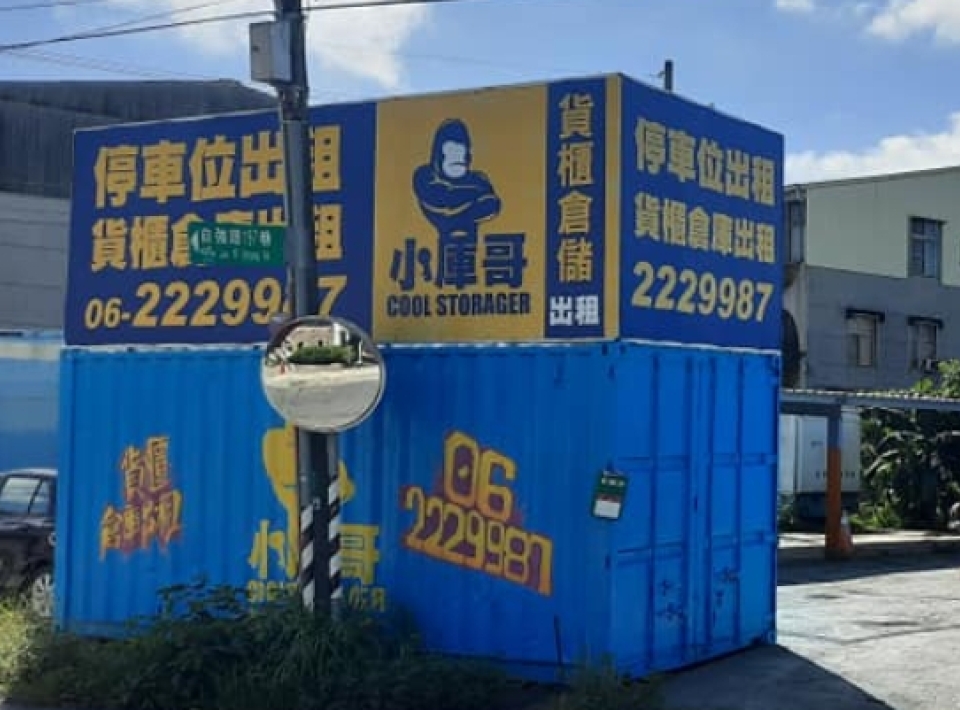 貨櫃倉庫二號棧(永康區)