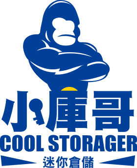 小庫哥迷你倉儲